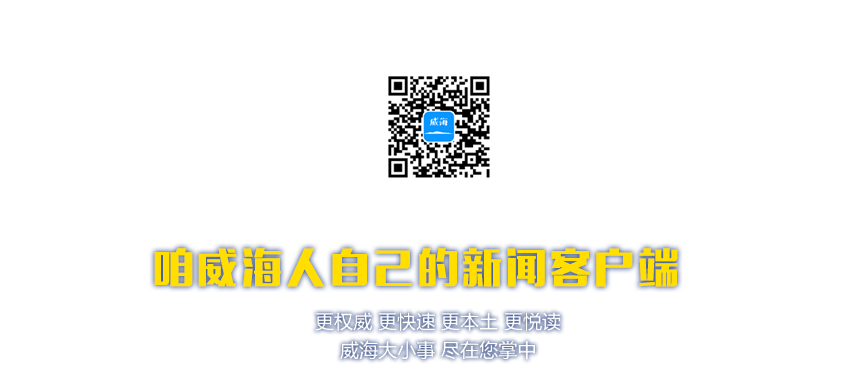 Hi威海,hiweihai,Hi威海新闻客户端,Hi威海APP,Hi威海客户端,Hi威海手机客户端,威海城市客户端,威海城市APP,威海市长热线,威海12345,威海日报社,报讯融媒体,威海融媒体